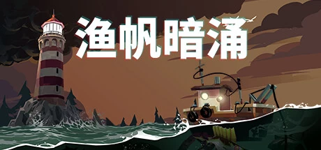 《渔帆暗涌 DREDGE》v1.4.0豪华版|容量4.69GB|官方简体中文||绿色版,迅雷百度云下载
