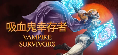 《吸血鬼幸存者 Vampire Survivors》中文v1.7.103|容量1.04GB|官方简体中文|绿色版,迅雷百度云下载