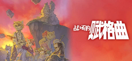 《战场的赋格曲 Fuga: Melodies of Steel》v1.53|整合DLC|容量2.33GB|官方简体中文|绿色版,迅雷百度云下载