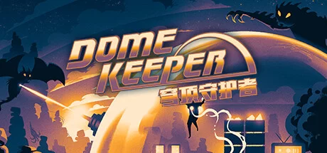 《穹顶守护者 Dome Keeper》绿色版,迅雷百度云下载v3.1.3