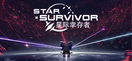 《星际幸存者 Star Survivor》v0.171|容量1.03GB|官方简体中文|绿色版,迅雷百度云下载