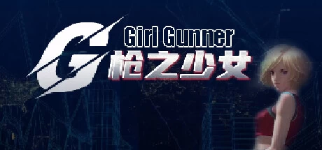 《枪之少女 Girl Gunner》Build.12862846|容量29MB|官方简体中文|绿色版,迅雷百度云下载