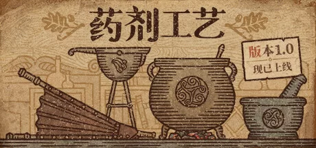 《药剂工艺：炼金术士模拟器 Potion Craft: Alchemist Simulator》绿色版,迅雷百度云下载v1.1.0.0|容量1.59GB|官方简体中文||附带修改器