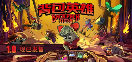 《背包英雄 Backpack Hero》v20231223|容量506MB|官方简体中文|绿色版,迅雷百度云下载