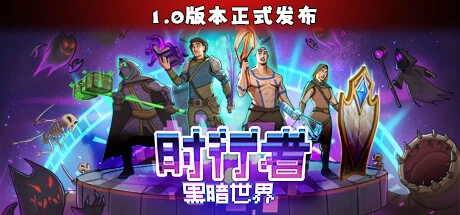 《时行者：黑暗世界 Time Walker: Dark World》中文v1.1.0.5|容量191MB|官方简体中文|绿色版,迅雷百度云下载