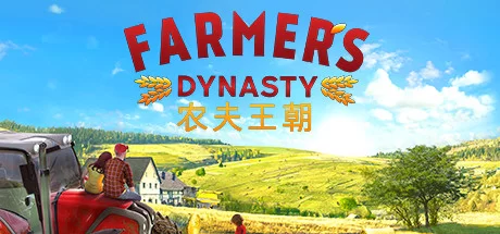《农夫王朝 Farmer’s Dynasty》绿色版,迅雷百度云下载v1.07|容量8.04GB|官方简体中文|