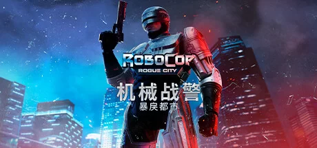 《机械战警：暴戾都市 RoboCop: Rogue City》中文v1.5.0.0|容量39.6GB|官方简体中文|绿色版,迅雷百度云下载