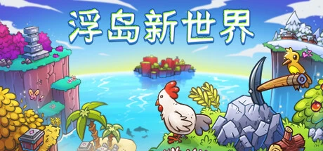 《浮岛新世界 Outpath》中文v1.0.14a绿色版,迅雷百度云下载
