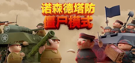 《诺森德塔防 Northend Tower Defense》v0.9绿色版,迅雷百度云下载