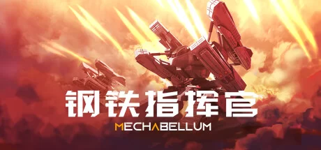 《钢铁指挥官 Mechabellum》绿色版,迅雷百度云下载v0.7.32|容量6.65GB|官方简体中文|