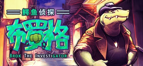 《鳄鱼侦探布罗格 BROK the InvestiGator》中文v1.4.7|容量1.96GB|官方简体中文|绿色版,迅雷百度云下载