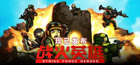 《战火英雄 Strike Force Heroes》v1.09|容量5.44GB|官方简体中文|绿色版,迅雷百度云下载