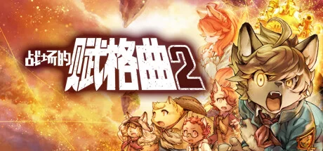 《战场的赋格曲2 Fuga: Melodies of Steel 2》官方英文v1.30绿色版,迅雷百度云下载