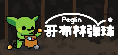 《哥布林弹球 Peglin》v0.9.40|容量374MB|官方简体中文|绿色版,迅雷百度云下载