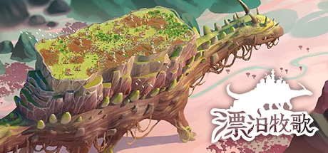 《漂泊牧歌 The Wandering Village》中文v0.5.5|容量1.12GB|官方简体中文|绿色版,迅雷百度云下载