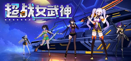 《超战女武神 Apex Heroines》中文v1.0.0|容量4.55GB|官方简体中文|绿色版,迅雷百度云下载