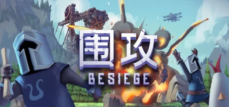 《围攻 Besiege》中文v1.27|容量2.77GB|官方简体中文||赠未来坦克X1存档绿色版,迅雷百度云下载