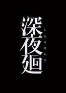 Switch游戏 -深夜廻 Shin Yomawari-百度网盘下载