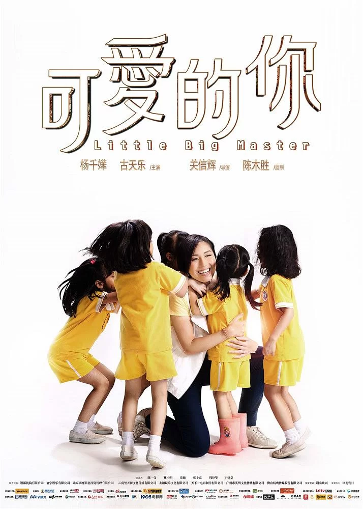 可爱的你 蓝光原盘下载+高清MKV版/五个小孩的校长 / 5个小孩的校长 / Little Big Master 2015 五個小孩的校長 20.9G