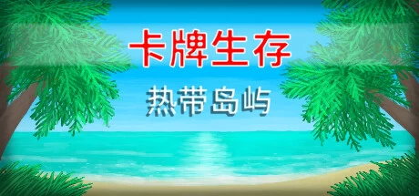 《卡牌生存：热带岛屿 Card Survival: Tropical Island》中文v1.05s绿色版,迅雷百度云下载