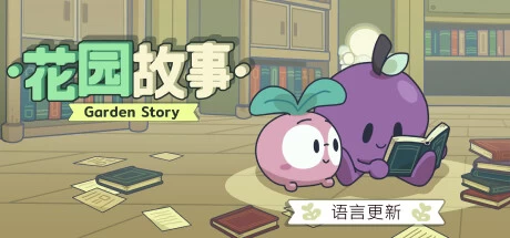 《花园故事 Garden Story》官方英文Build.12616190|容量91MB|官方简体中文|绿色版,迅雷百度云下载