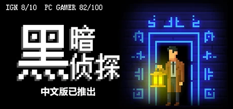 《黑暗侦探 The Darkside Detective》中文v2.66.0.7484绿色版,迅雷百度云下载