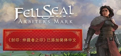 《封印:仲裁者马克 Fell Seal: Arbiters Mark》中文V1.0.0.53427绿色版,迅雷百度云下载