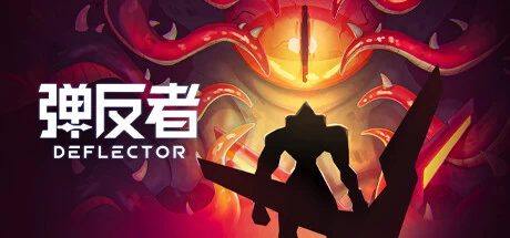 《弹反者 Deflector》中文v1.2.0.3绿色版,迅雷百度云下载