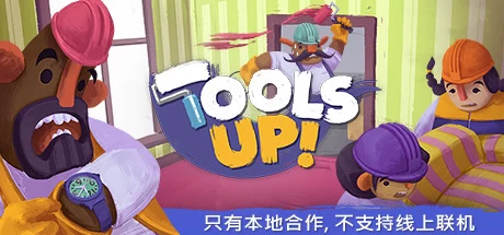 《分手装修 Tools Up!》中文94433绿色版,迅雷百度云下载