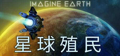 《星球殖民 Imagine Earth》中文v1.15绿色版,迅雷百度云下载