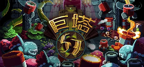 《巨塔57 Tower 57》中文v2752651|容量413MB|官方简体中文|绿色版,迅雷百度云下载