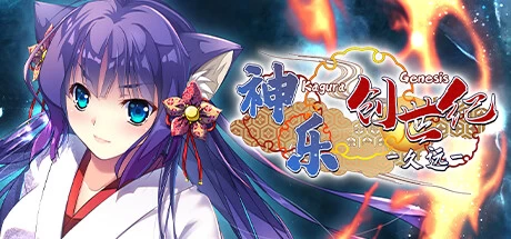 《神乐创世纪：久远 Kagura Genesis: Kuons Story》中文绿色版,迅雷百度云下载