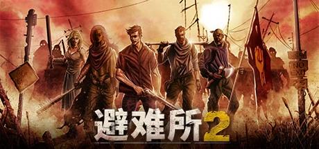 《避难所2 Sheltered 2》中文V1.2.15绿色版,迅雷百度云下载