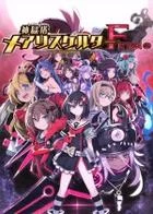 Switch游戏 -神狱塔：断罪玛丽Finale Mary Skelter Finale-百度网盘下载