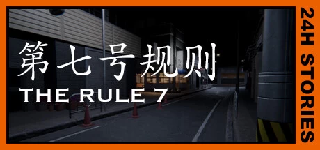 《24小时故事：7条规则 24H Stories: The Rule 7》中文v1.0.0|容量7.73GB|官方简体中文|绿色版,迅雷百度云下载
