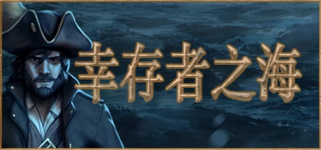 《幸存者之海 Sea of Survivors》中文Build.13288687|容量133MB|官方简体中文|绿色版,迅雷百度云下载