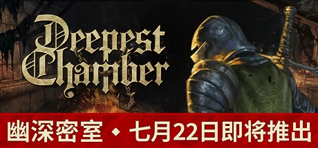 《幽深密室 Deepest Chamber》中文v1.075|容量7.92GB|官方简体中文|绿色版,迅雷百度云下载