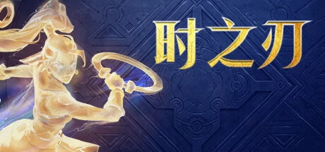 《时之刃 Lysfanga: The Time Shift Warrior》中文v1.0.0|容量23.5GB|官方简体中文|绿色版,迅雷百度云下载