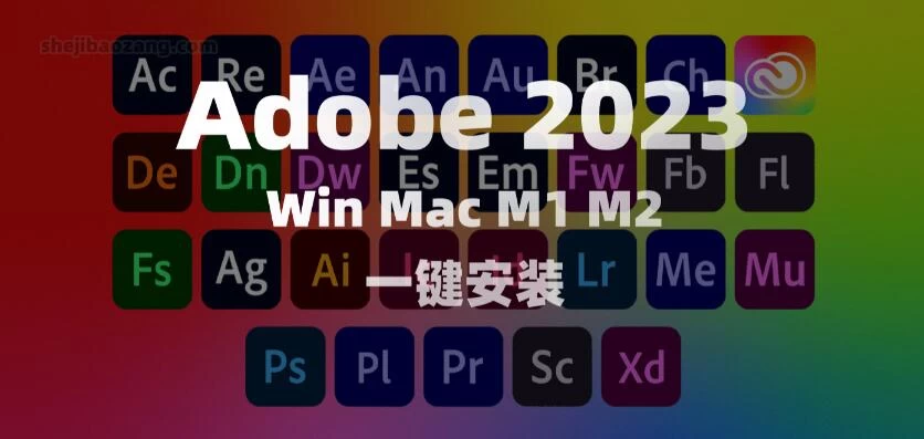 Adobe2023 正式版本 支持Win Mac M1 M2 一键安装！ – 百度云下载