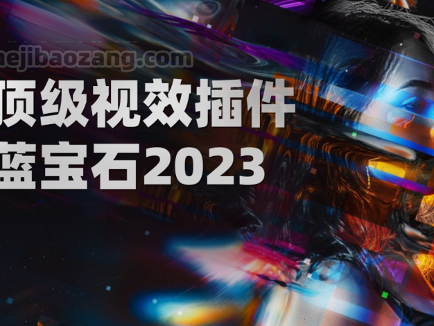 Ae/Pr/Ps/OFX/Vegas/Nuke/达芬奇蓝宝石顶级视觉电影级特效插件Sapphire 2023.0 支持系统Win – 百度云下载