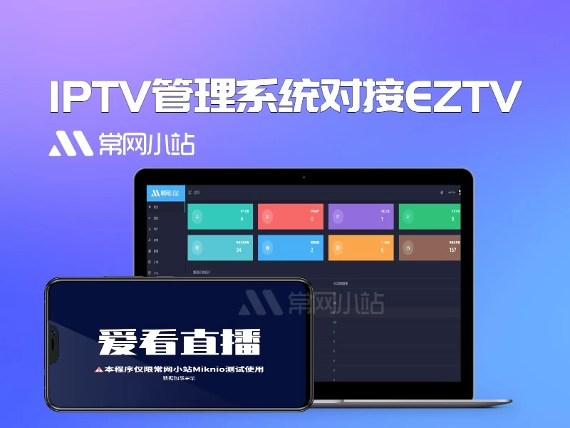 2022新版骆驼iptv小肥米二开iptv管理系统对接EZtv电视直播管理系统，支持设置ipv6线路。