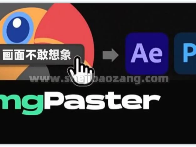 AE/PS脚本 将剪贴板图像复制粘贴到软件AE和PS中 imgPaster V1.0 – 百度云下载