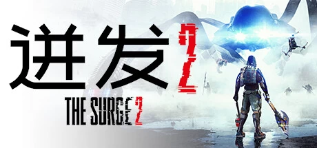 《迸发2 The Surge 2》中文v4835537|容量16.6GB|官方简体中文|||赠一周目结束存档绿色版,迅雷百度云下载