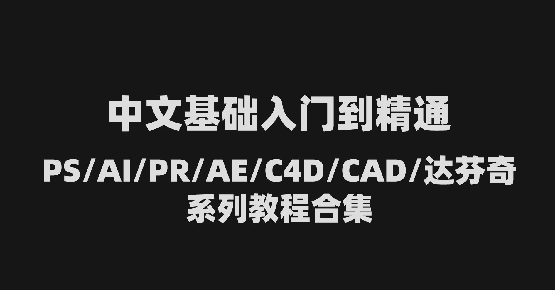 中文基础入门到精通PS/AI/PR/AE/C4D/CAD/达芬奇系列教程合集 – 百度云下载