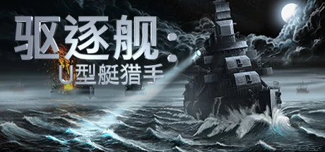 《驱逐舰：U型艇猎手 Destroyer: The U-Boat Hunter》中文v1.0.7|容量11.6GB|官方简体中文|绿色版,迅雷百度云下载