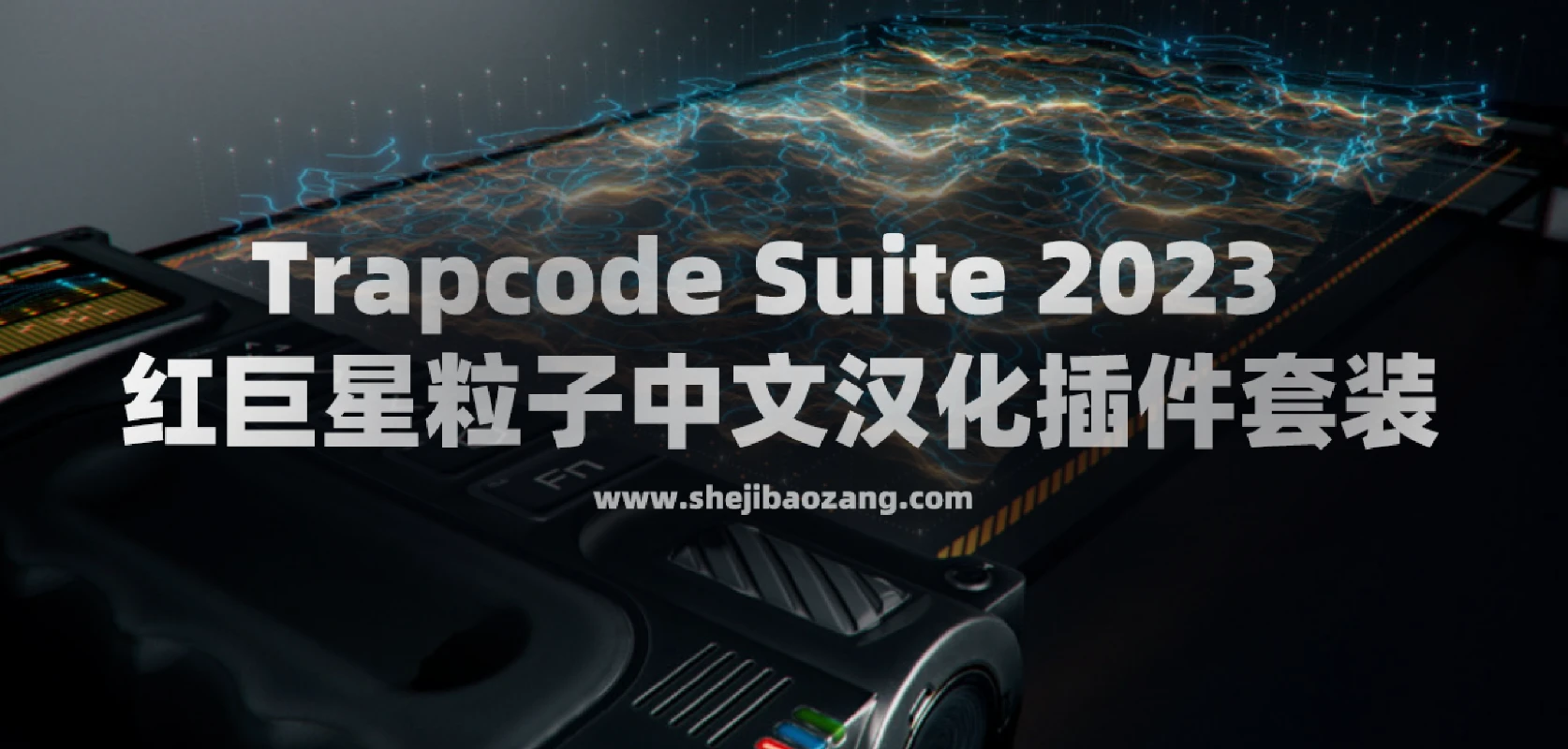 Trapcode Suite 2023 红巨星粒子中文汉化插件套装！ – 百度云下载