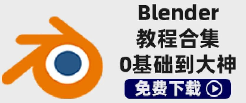 Blender教程合集-从入门到精通共180GB – 百度云下载