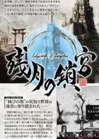 Switch游戏 -残月之锁宫 Labyrinth of Zangetsu-百度网盘下载