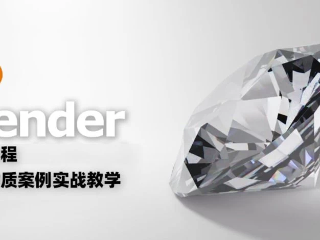 Blender中文教程 各种材质案例实战教学 – 百度云下载