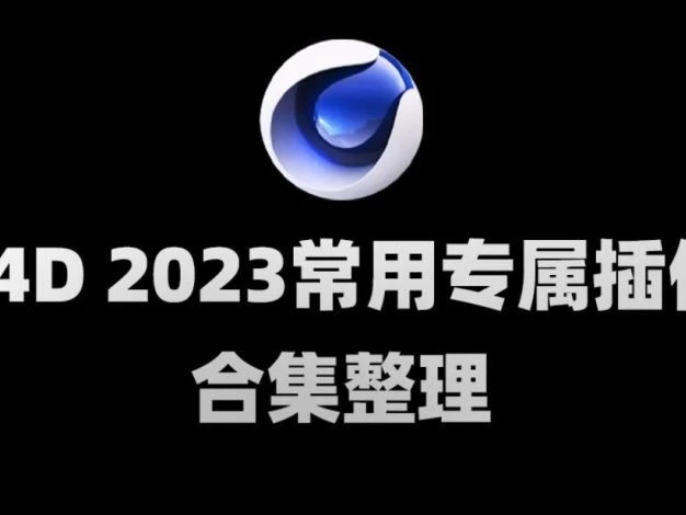 C4D2023常用专属插件合集整理 – 百度云下载